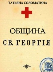 Община Святого Георгия. 1 серия